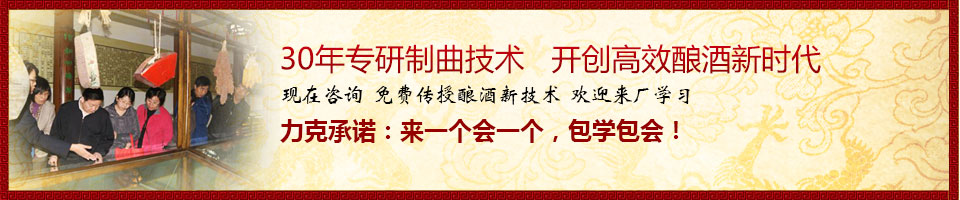 30年專研制曲技術   開創高效釀酒新時代
